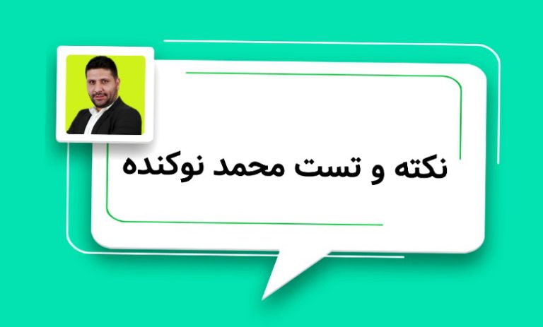 نکته و تست محمد نوکنده کنکور 1405 کلاسینو